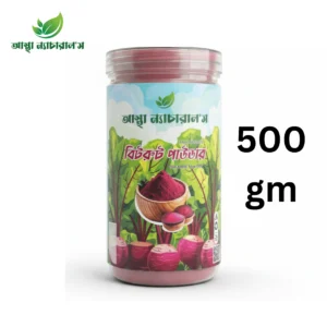 11 স্প্রে ড্রাইড বিটরুট পাউডার । Spray Dried Beetroot Powder (500gm)