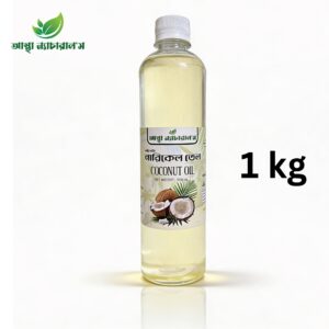 Virgin Grade Coconut Oil-ভার্জিন গ্রেড নারকেল তেল  (১ কেজি)